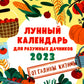 Лунный календарь для разумных дачников 2023