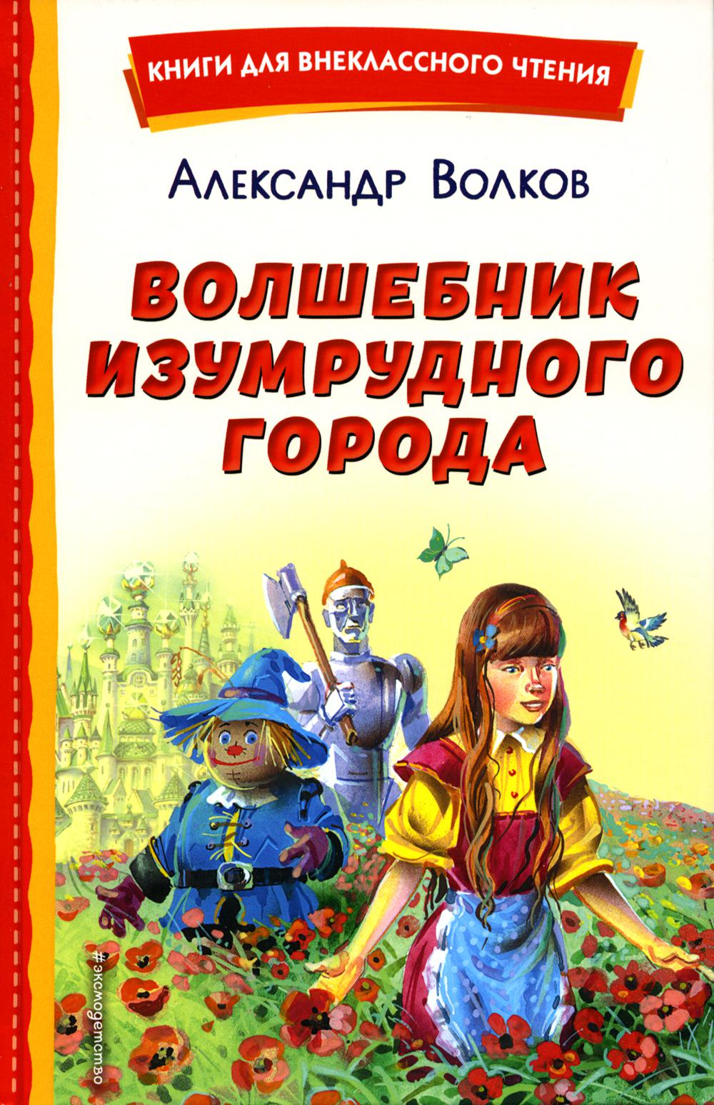 Волшебник Изумрудного города