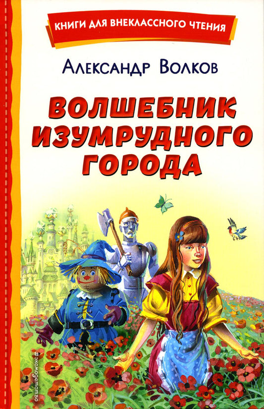 Волшебник Изумрудного города