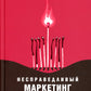 Несправедливый маркетинг: как развивать бизнес, используя уникальные преимущества своей компании