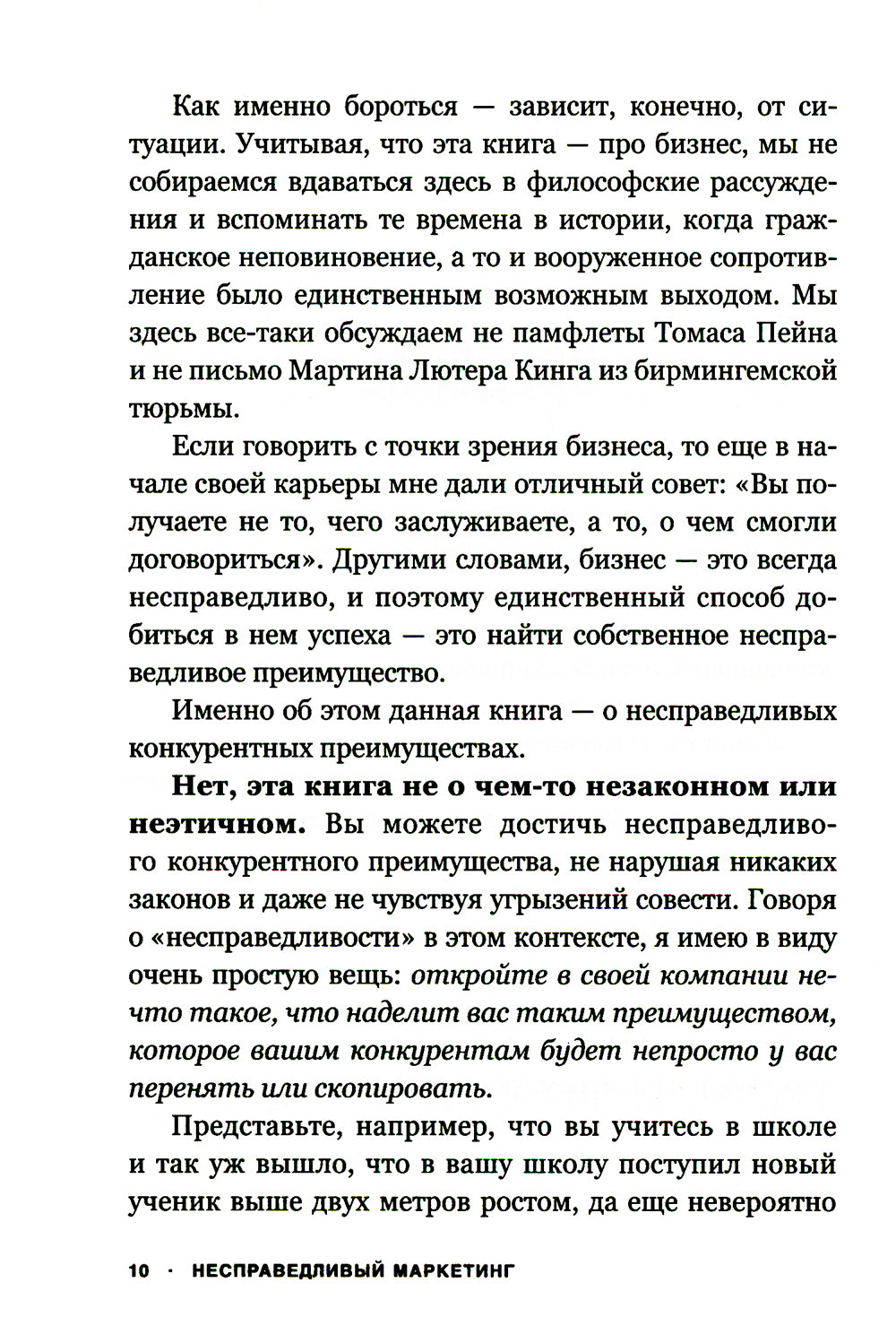 Несправедливый маркетинг: как развивать бизнес, используя уникальные преимущества своей компании