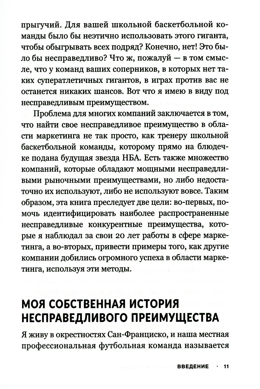 Несправедливый маркетинг: как развивать бизнес, используя уникальные преимущества своей компании