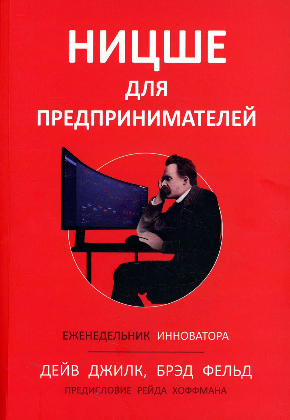Ницше для предпринимателей: Еженедельник инноватора