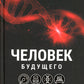 Человек будущего. Как биотехнологическая революция относится к каждому из нас?