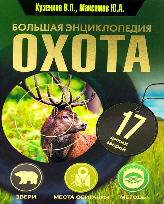 Охота. Большая энциклопедия. 17 диких зверей