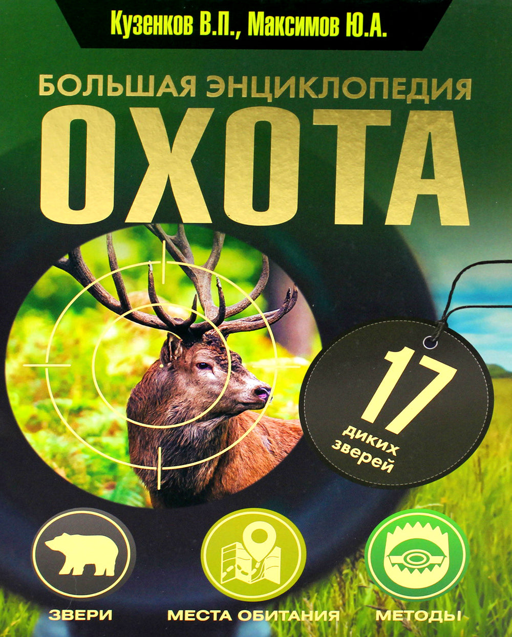 Охота. Большая энциклопедия. 17 диких зверей