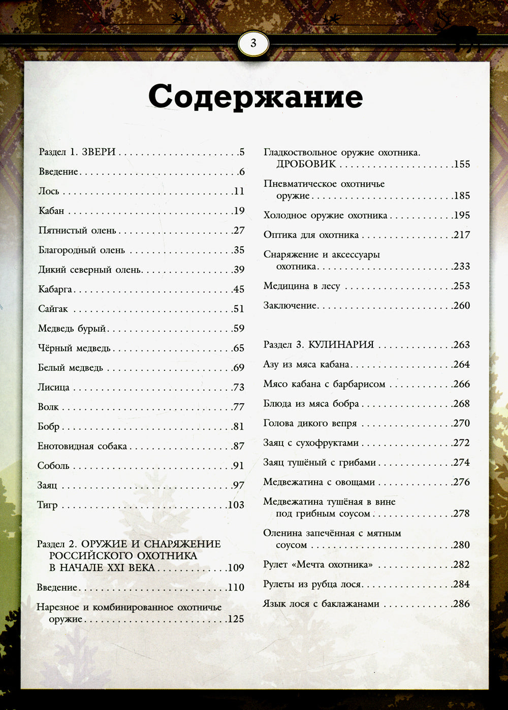 Охота. Большая энциклопедия. 17 диких зверей