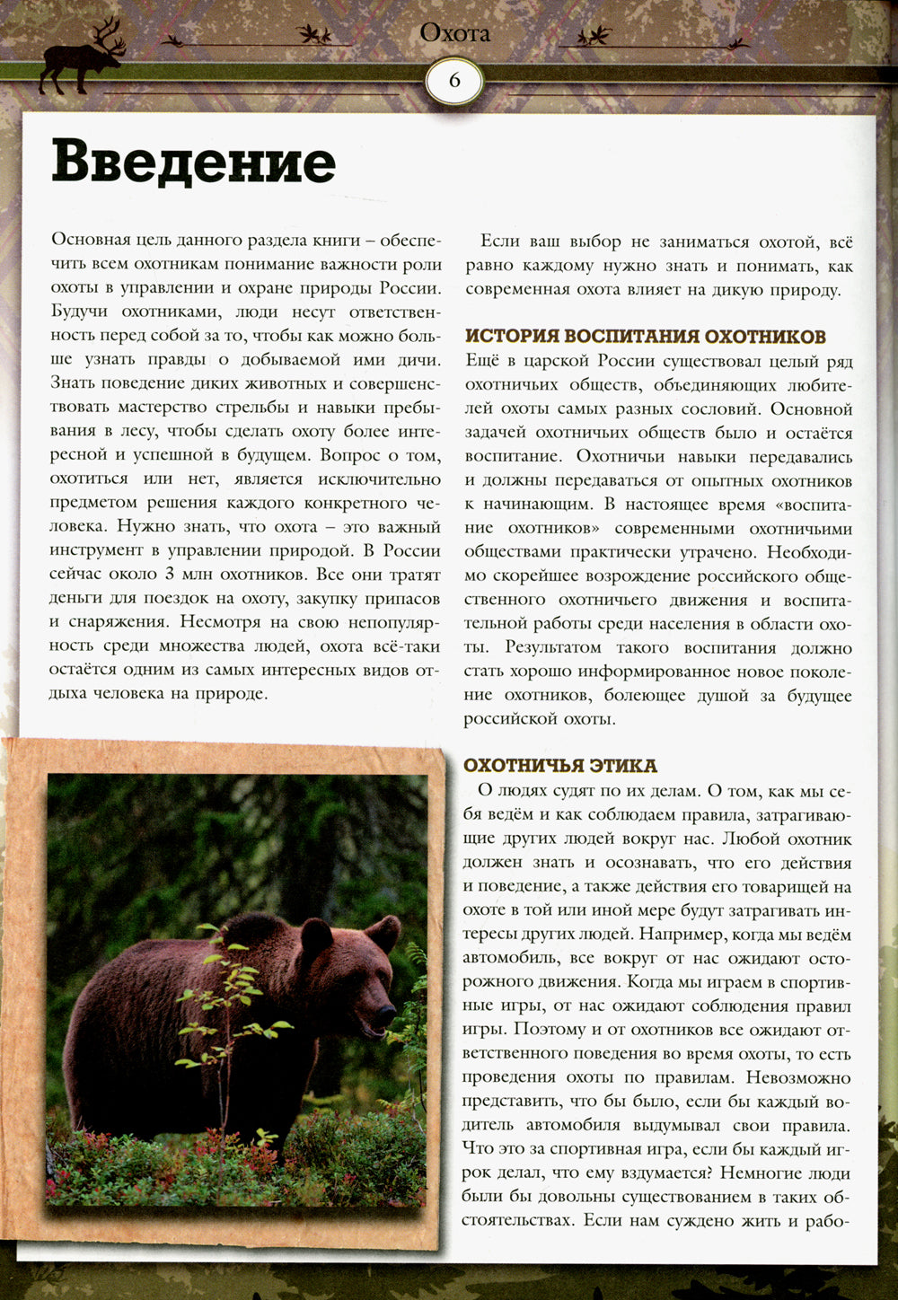 Охота. Большая энциклопедия. 17 диких зверей