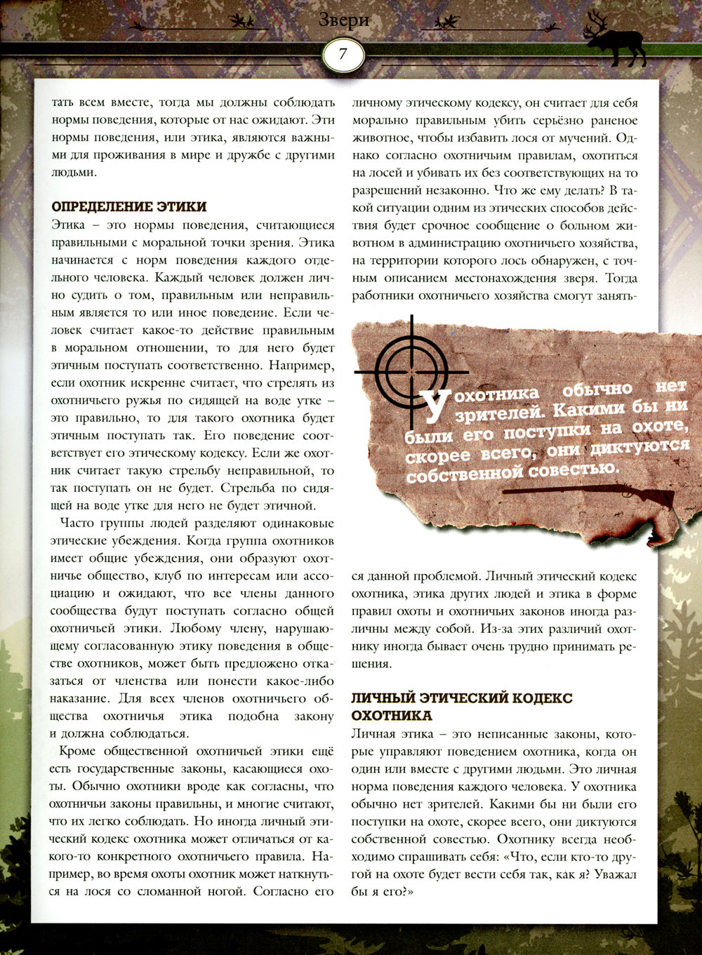 Охота. Большая энциклопедия. 17 диких зверей