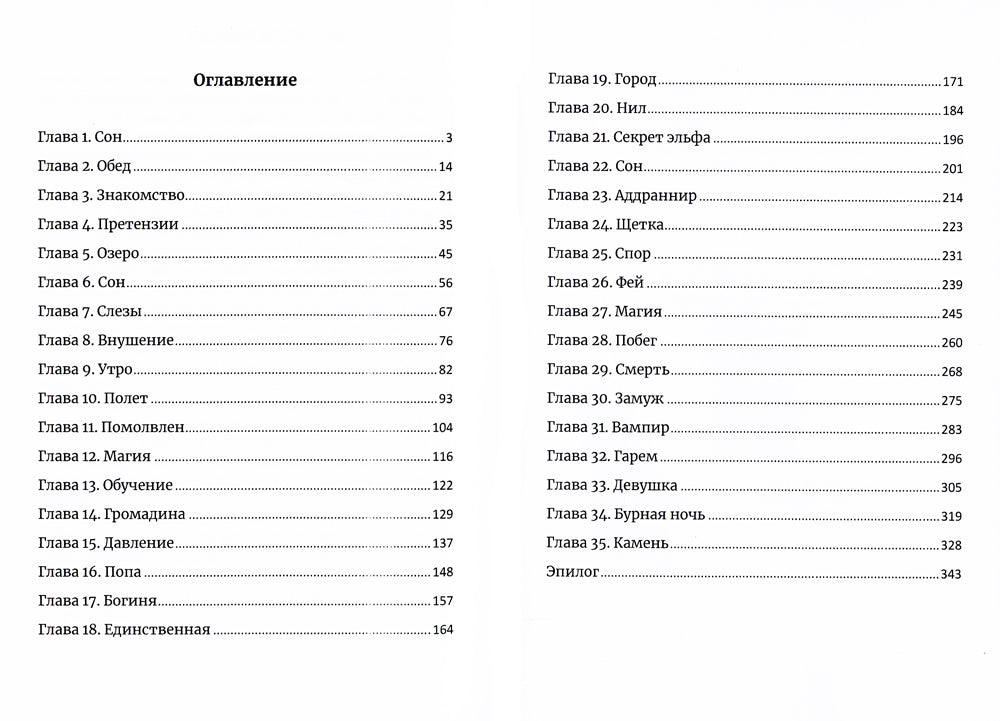 Эльф, инкуб и попаданка