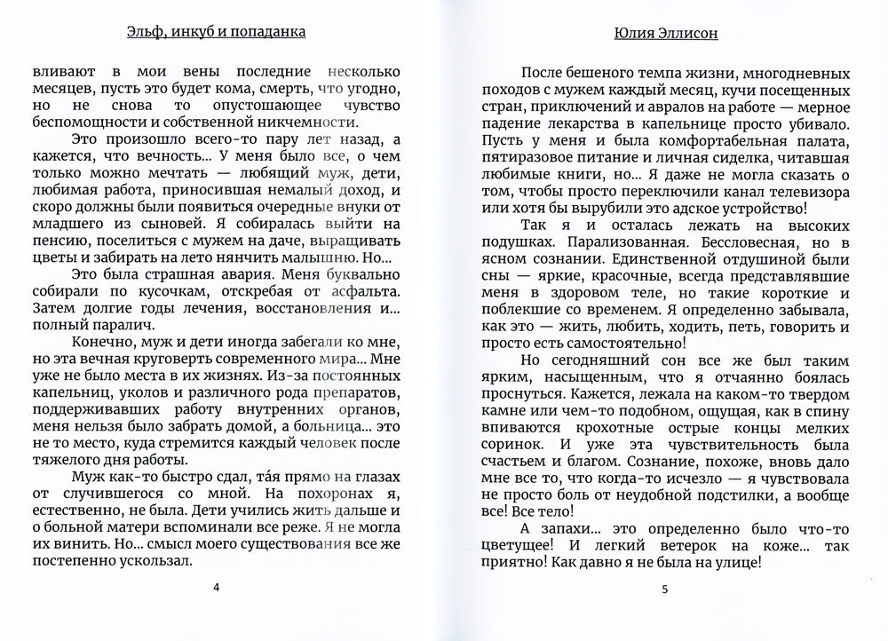 Эльф, инкуб и попаданка