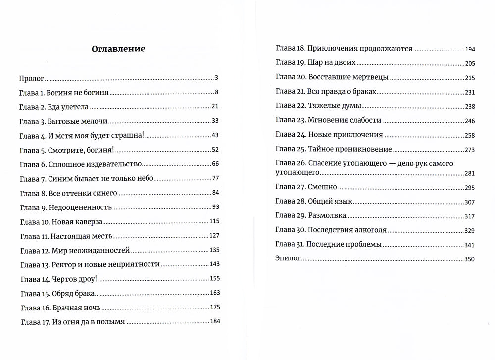 Муж для богини и прочие неприятности