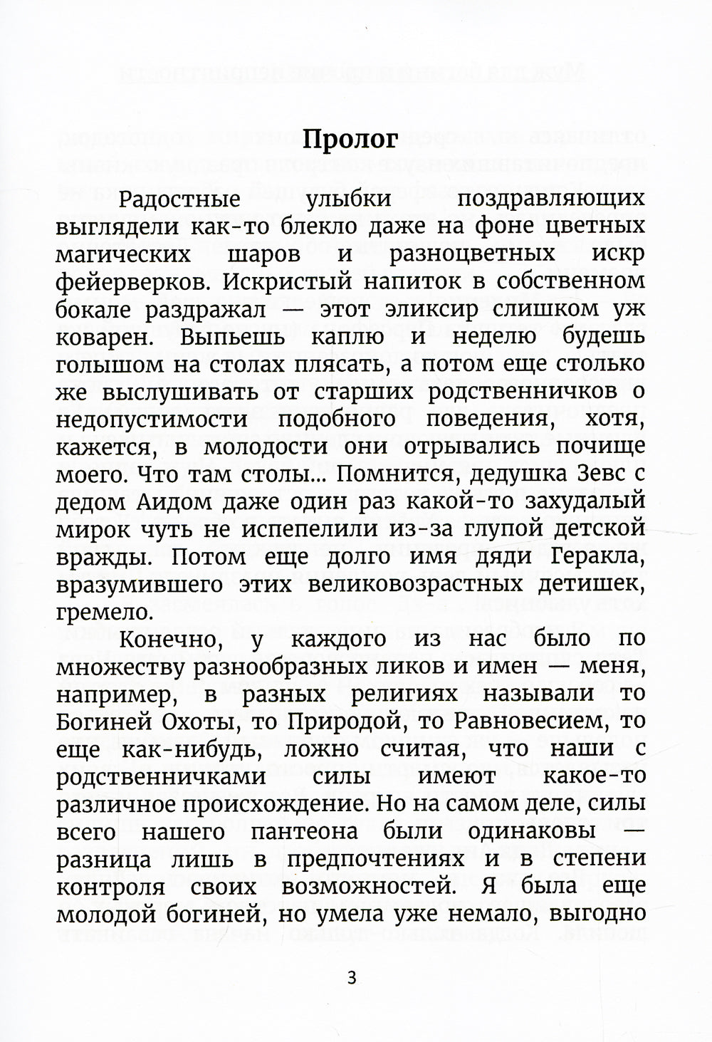 Муж для богини и прочие неприятности