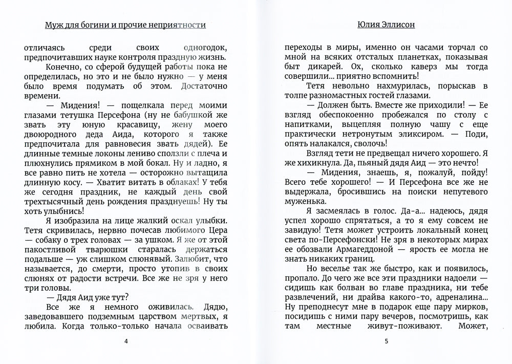 Муж для богини и прочие неприятности