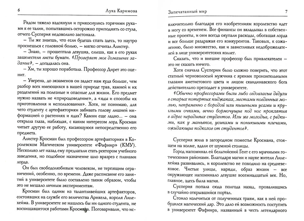 Запечатанный мир