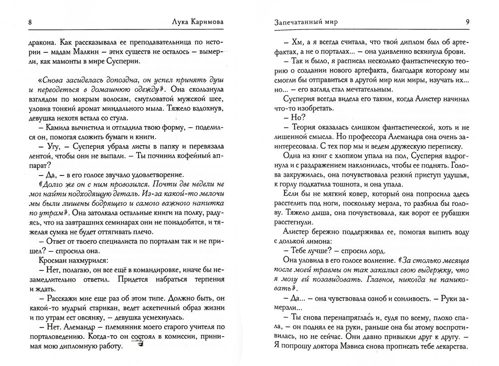 Запечатанный мир