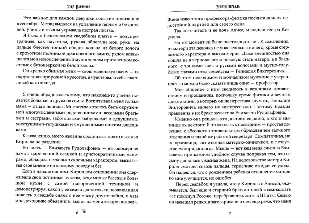 Минуя зеркала