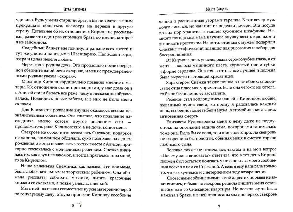 Минуя зеркала