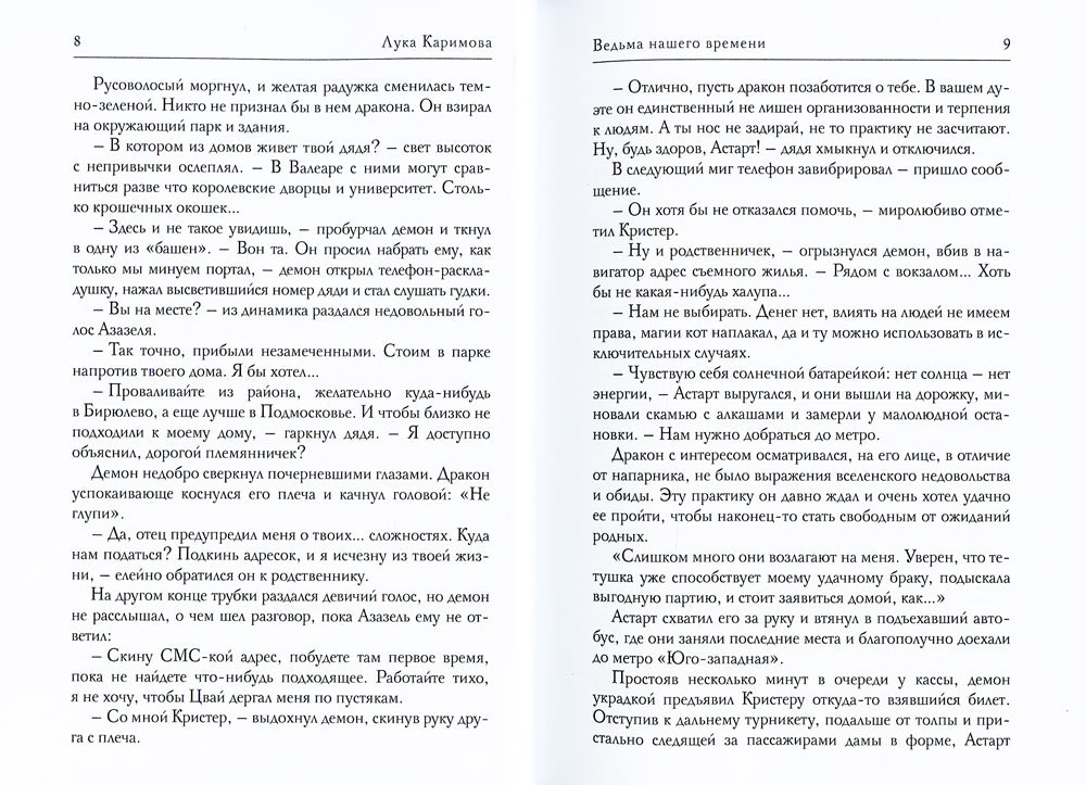 Кантата для демона. Ведьма нашего времени