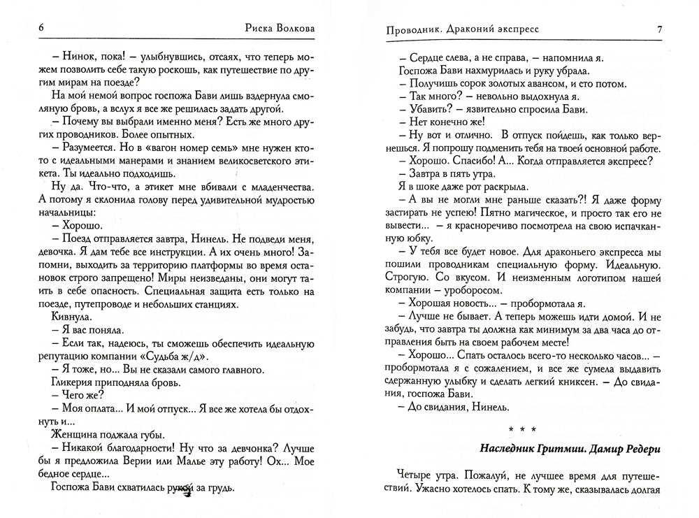 Проводник. Драконий экспресс