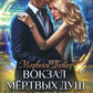 Вокзал мертвых душ. Кн. 1: Пустой вокзал. Кн. 2:  Дом у реки