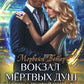 Вокзал мертвых душ. Кн. 1: Пустой вокзал. Кн. 2:  Дом у реки