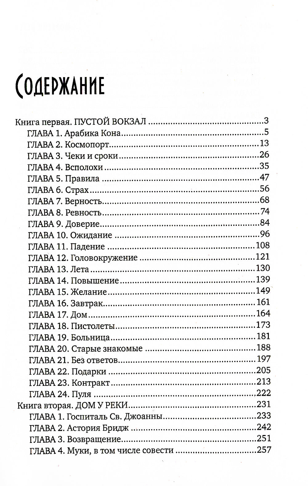 Вокзал мертвых душ. Кн. 1: Пустой вокзал. Кн. 2:  Дом у реки