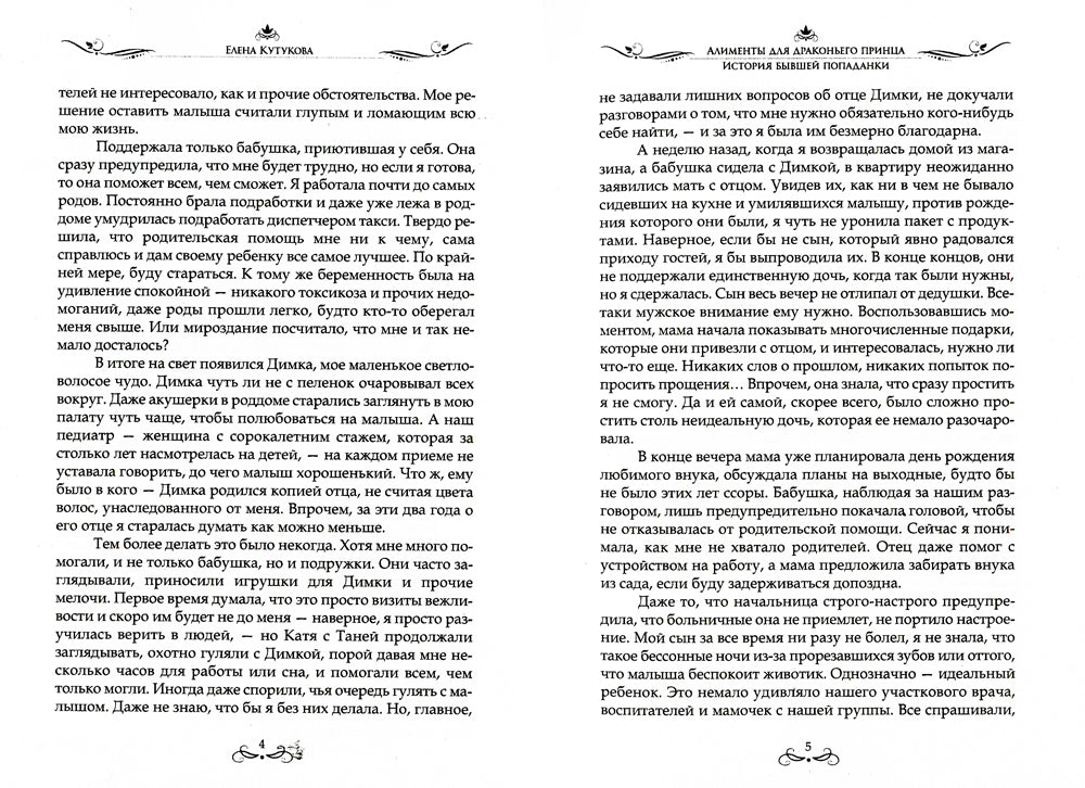 Алименты для драконьего принца. История бывшей попаданки