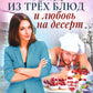 Обед из трех блюд и любовь на десерт