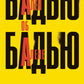 Ален Бадью об Алене Бадью