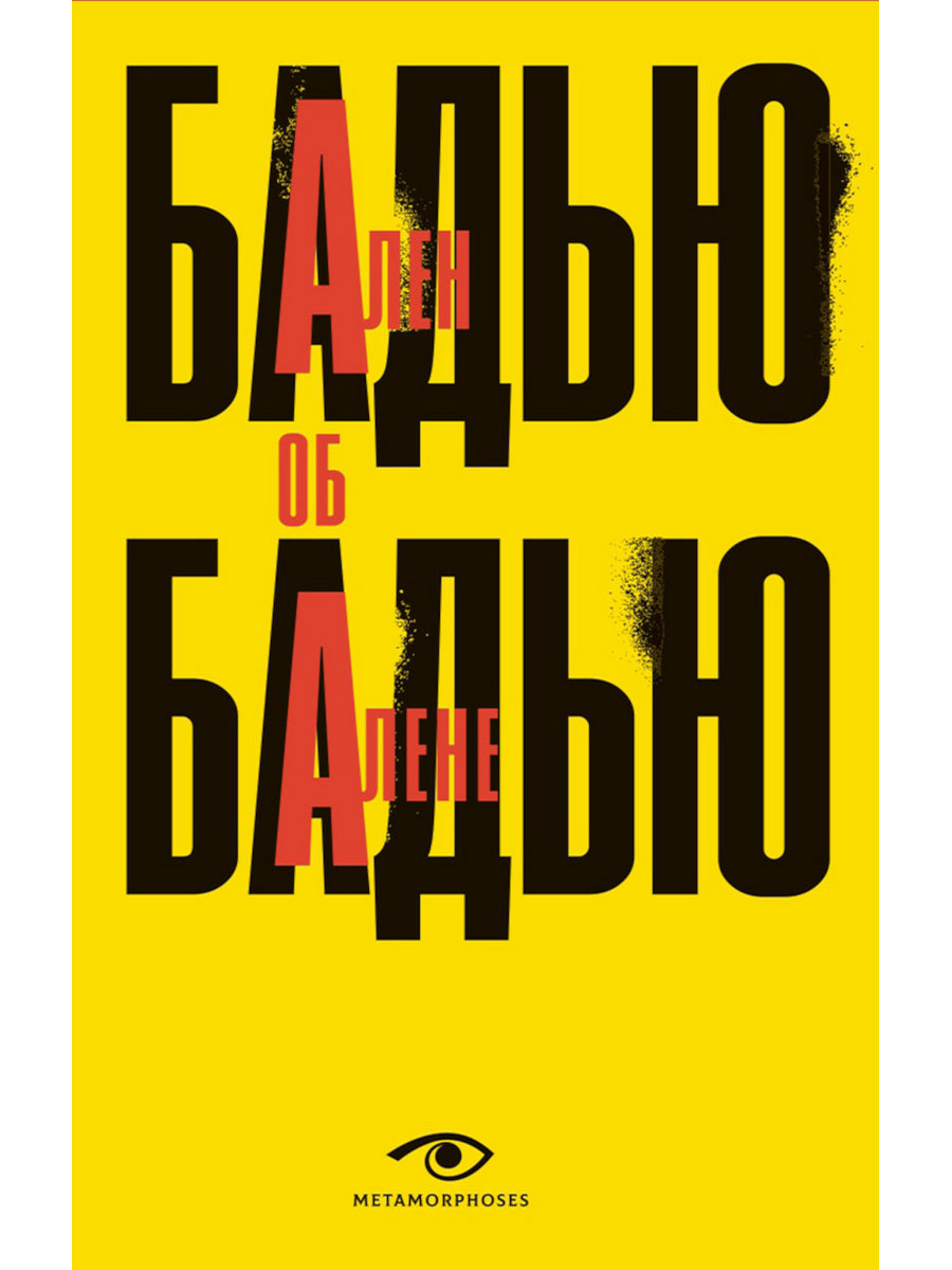 Ален Бадью об Алене Бадью