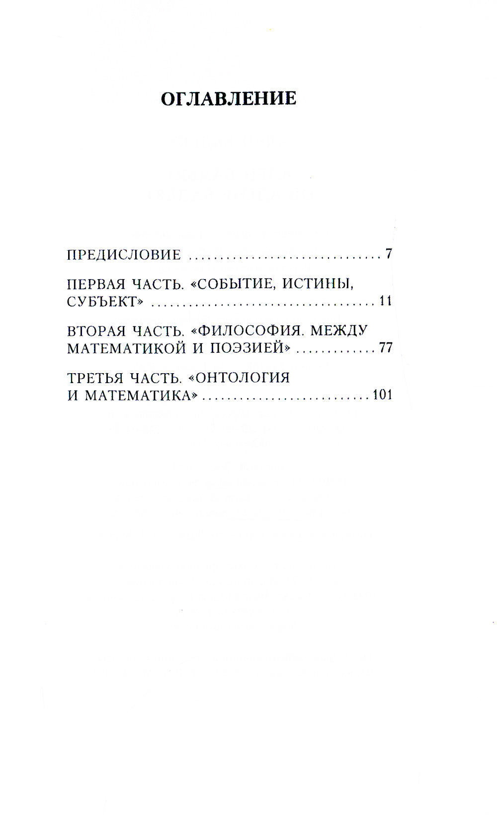 Ален Бадью об Алене Бадью
