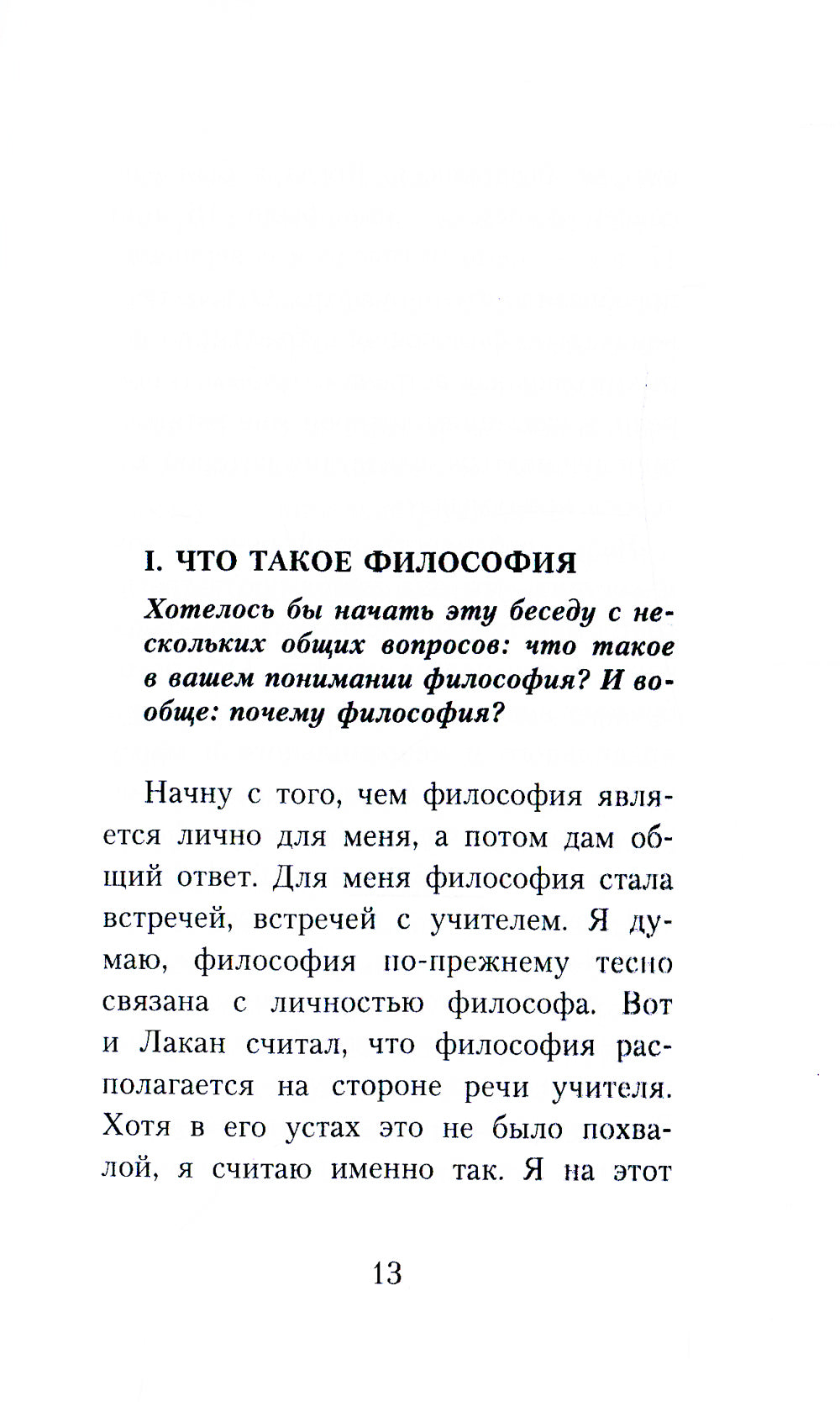 Ален Бадью об Алене Бадью