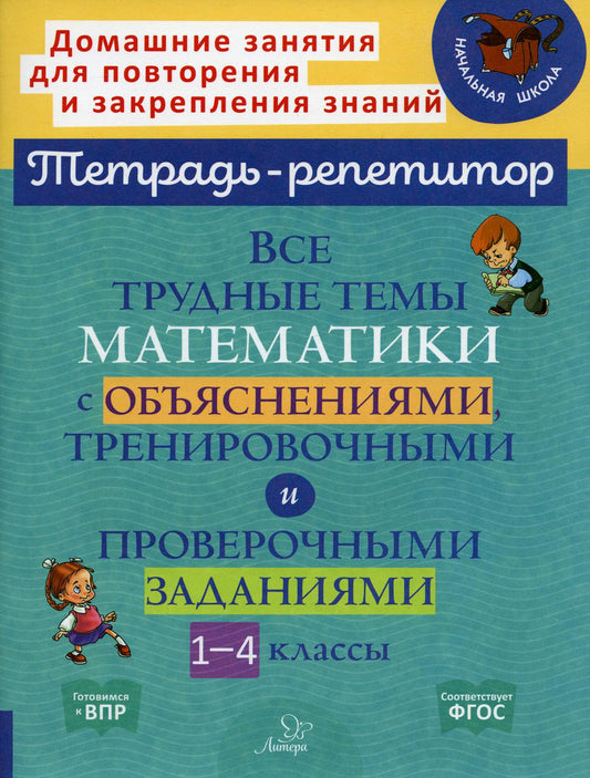 Все трудные темы математики с объяснениями,тренировочными и проверочными заданиями. 1-4 кл
