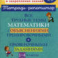 Все трудные темы математики с объяснениями,тренировочными и проверочными заданиями. 1-4 кл
