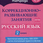 Коррекционно-развивающие занятия: Русский язык. 2 кл