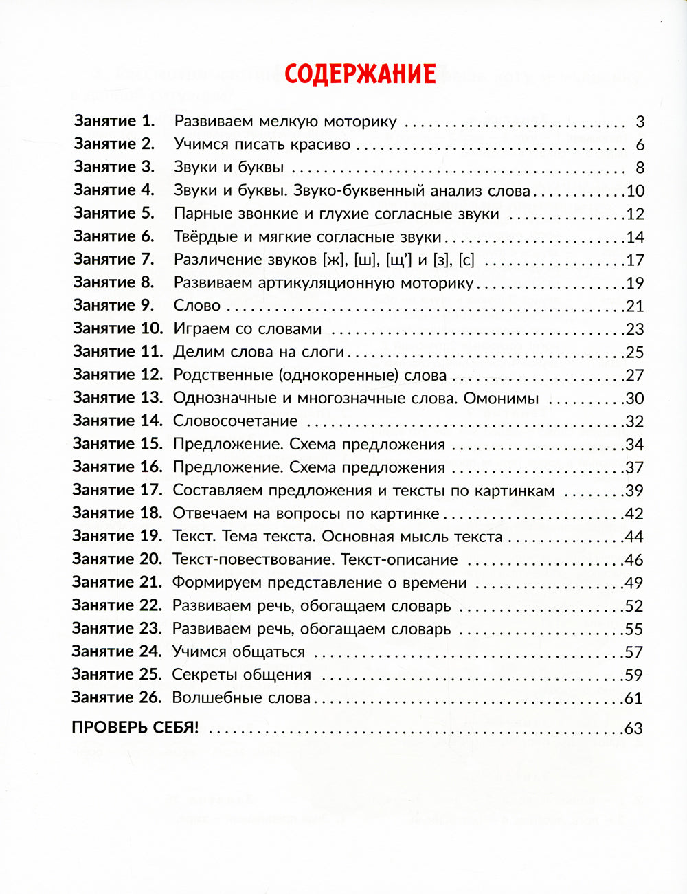Коррекционно-развивающие занятия: Русский язык. 2 кл