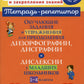 Обучающие задания и упражнения для преодоления дизорфографии, дисграфии и дислексии у младших школьников. 1-4 кл