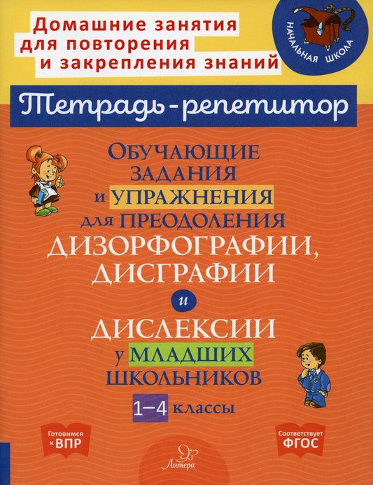 Обучающие задания и упражнения для преодоления дизорфографии, дисграфии и дислексии у младших школьников. 1-4 кл