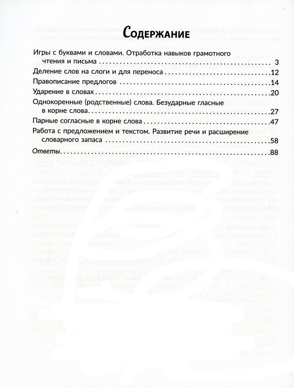 Обучающие задания и упражнения для преодоления дизорфографии, дисграфии и дислексии у младших школьников. 1-4 кл