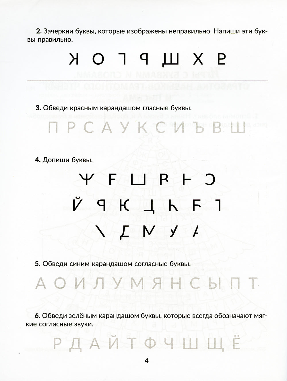 Обучающие задания и упражнения для преодоления дизорфографии, дисграфии и дислексии у младших школьников. 1-4 кл