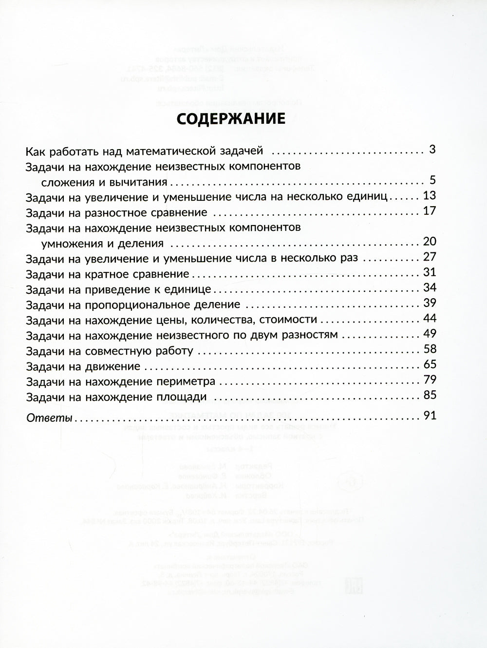 100 задач по математике: Учимся решать все виды простых и составных задач с краткой записью, объяснениями и ответами. 1-4 кл