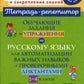 Обучающие задания и упражнения по русскому языку для автоматизации важных навыков с проверочными диктантами. 1-4 кл