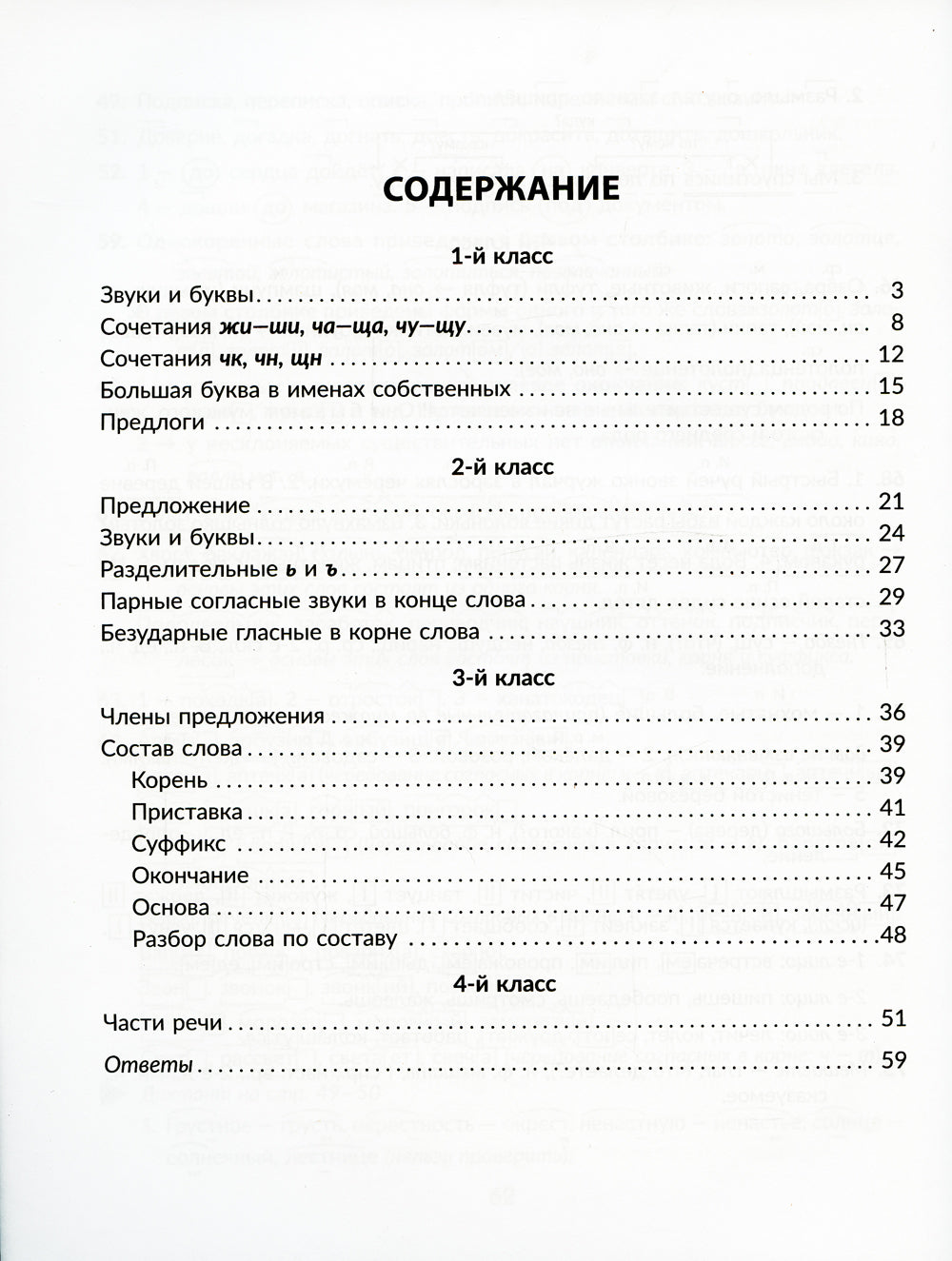 Обучающие задания и упражнения по русскому языку для автоматизации важных навыков с проверочными диктантами. 1-4 кл