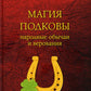 Магия подковы: народные обычаи и верования