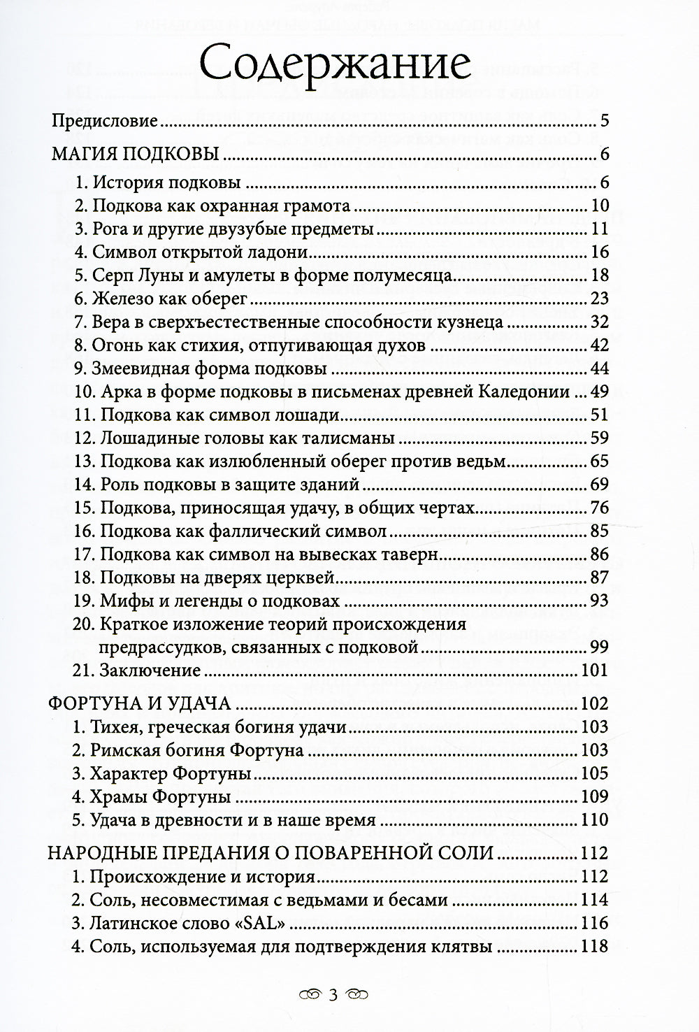 Магия подковы: народные обычаи и верования