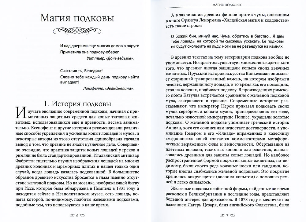 Магия подковы: народные обычаи и верования