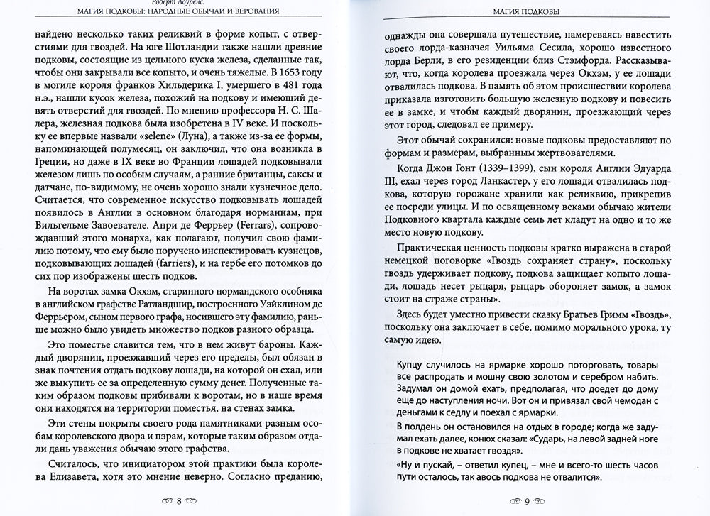 Магия подковы: народные обычаи и верования