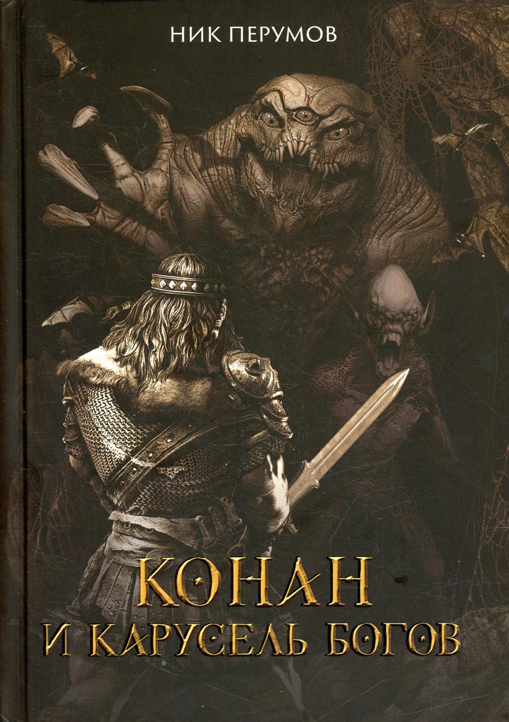 Конан и Карусель Богов