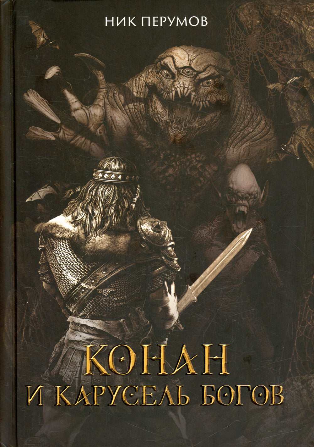 Конан и Карусель Богов